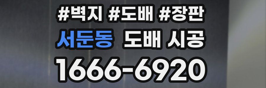 서둔동 도배 시공