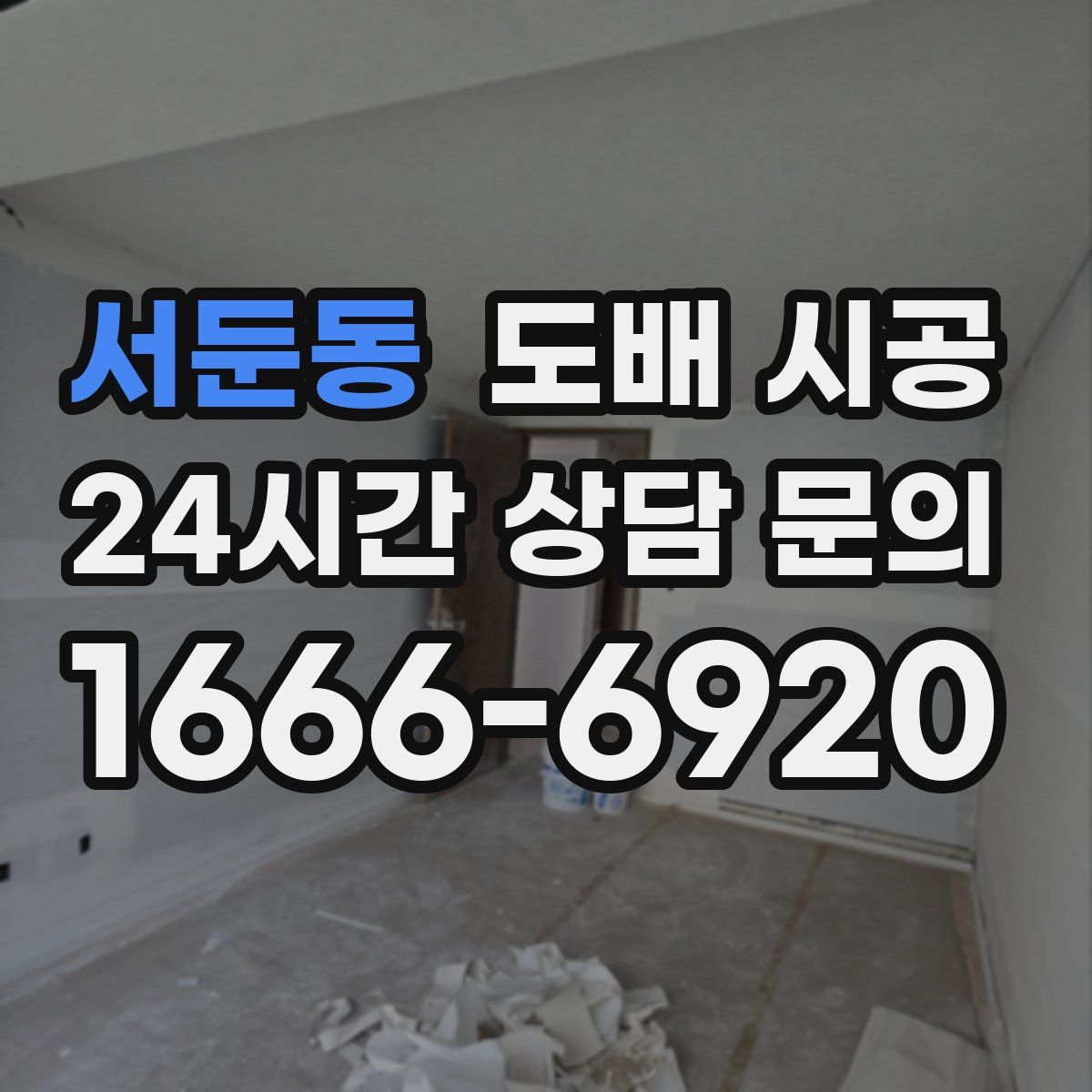 서둔동 도배 시공