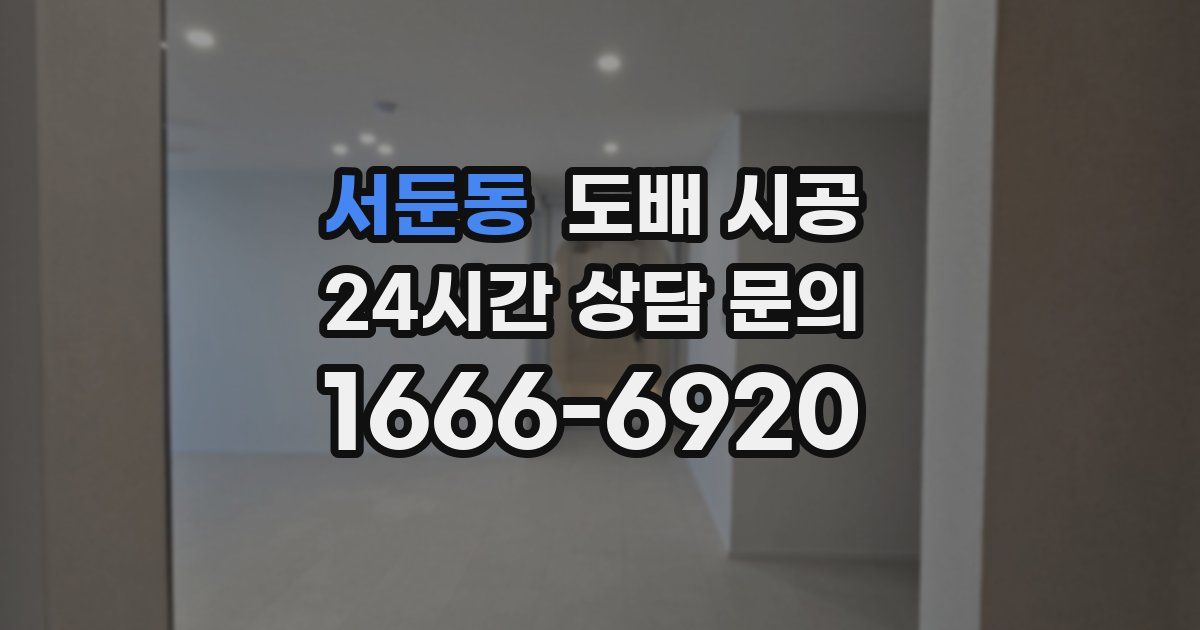 서둔동 도배 시공