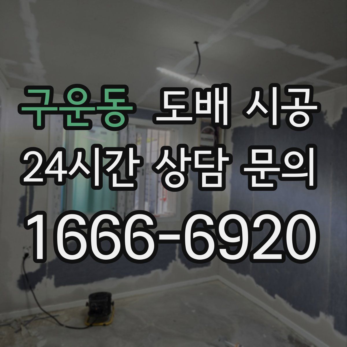 구운동 도배 시공