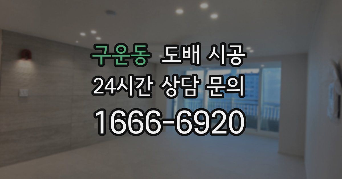 구운동 도배 시공
