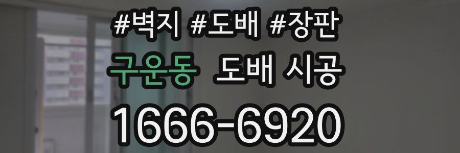 구운동 도배 시공