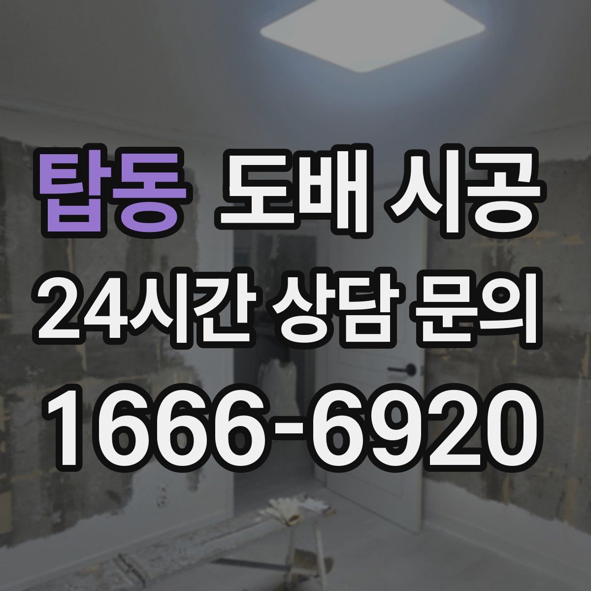 탑동 도배 시공