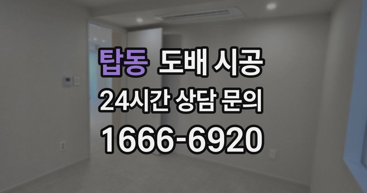 탑동 도배 시공