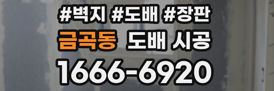 금곡동 도배 시공