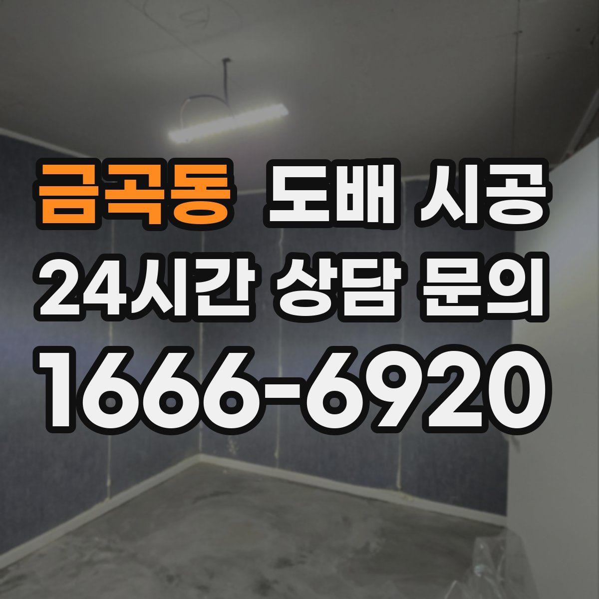 금곡동 도배 시공