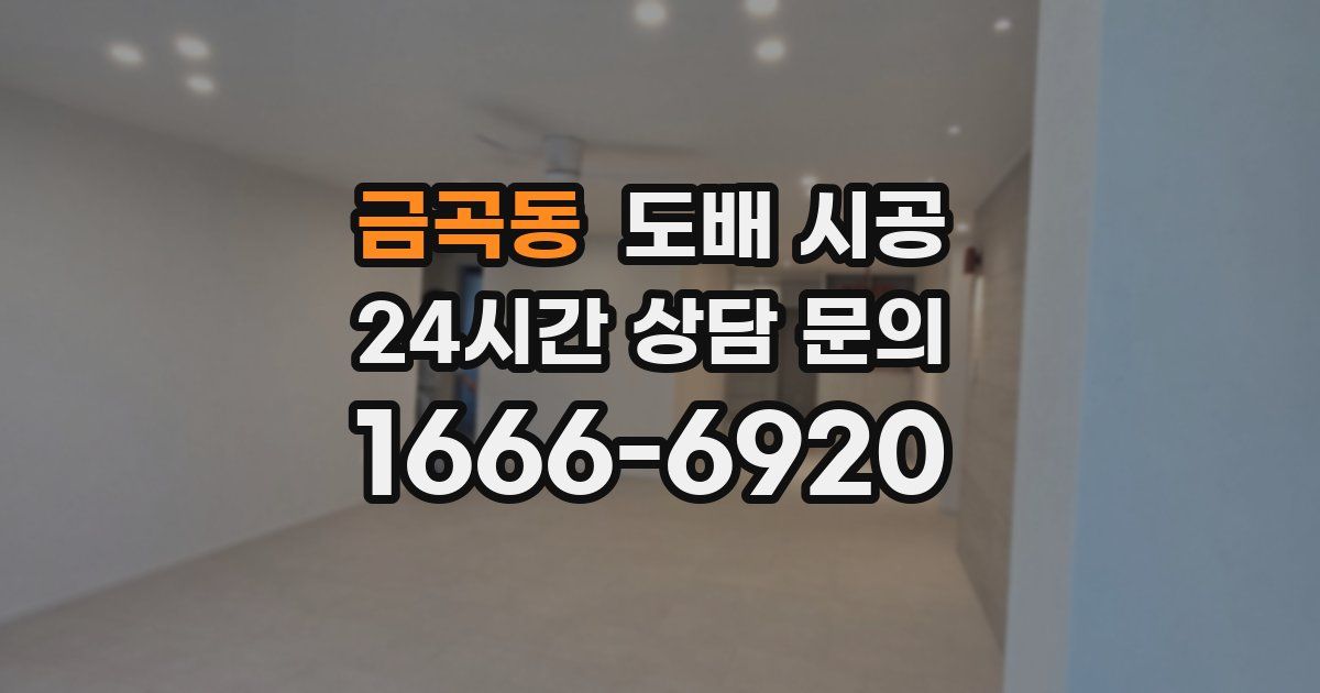금곡동 도배 시공