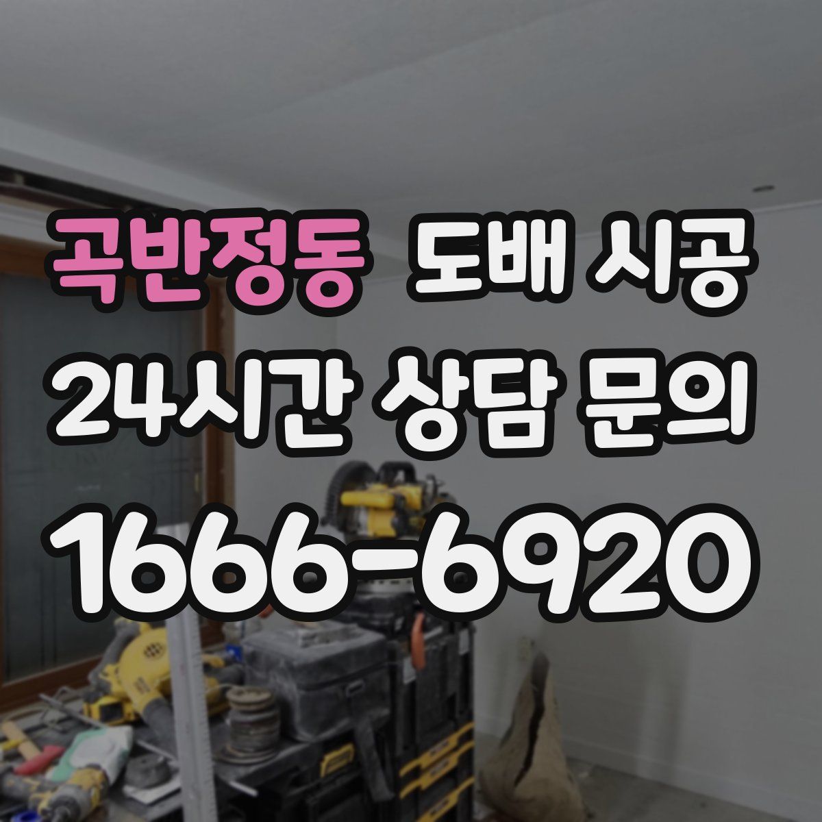 곡반정동 도배 시공