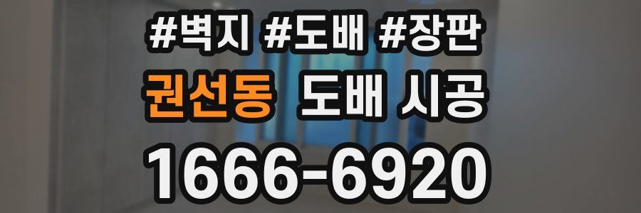 권선동 도배 시공