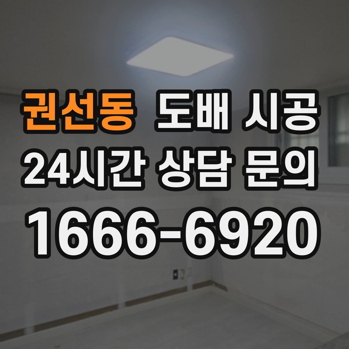 권선동 도배 시공