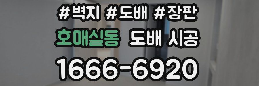 호매실동 도배 시공