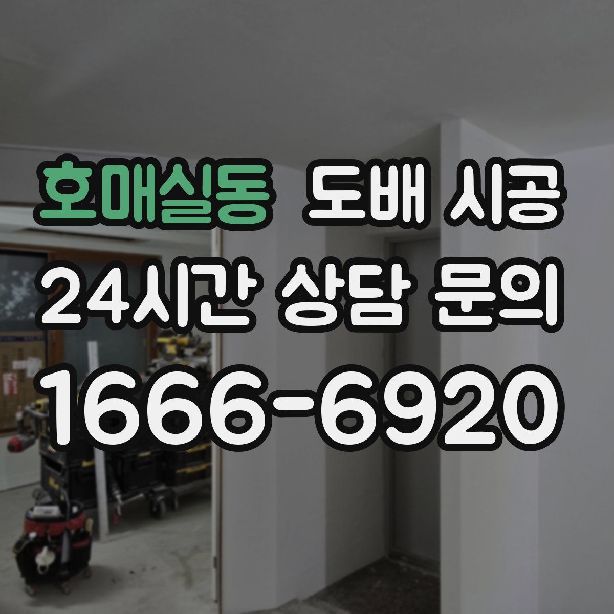 호매실동 도배 시공