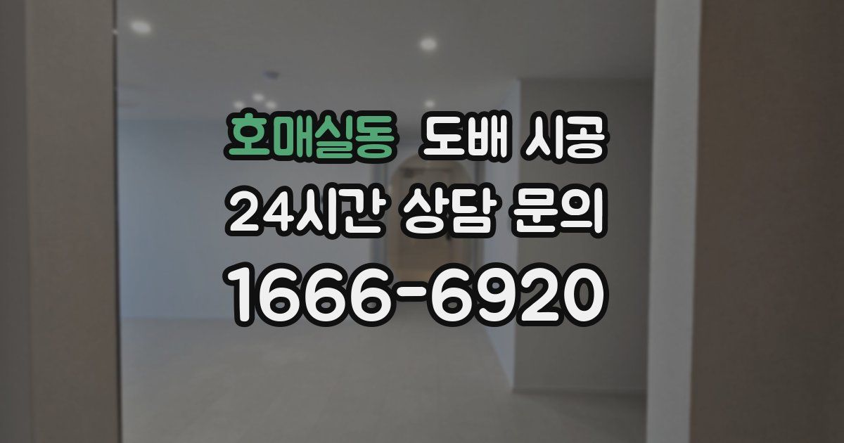 호매실동 도배 시공