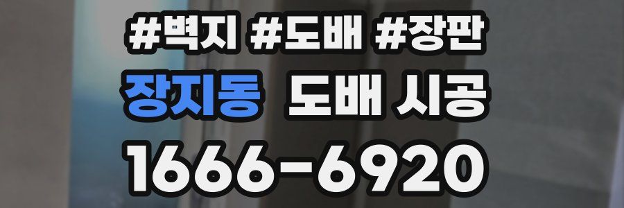 장지동 도배 시공
