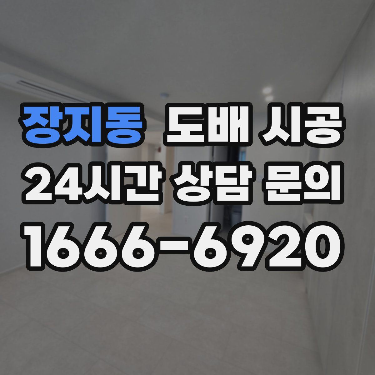 장지동 도배 시공