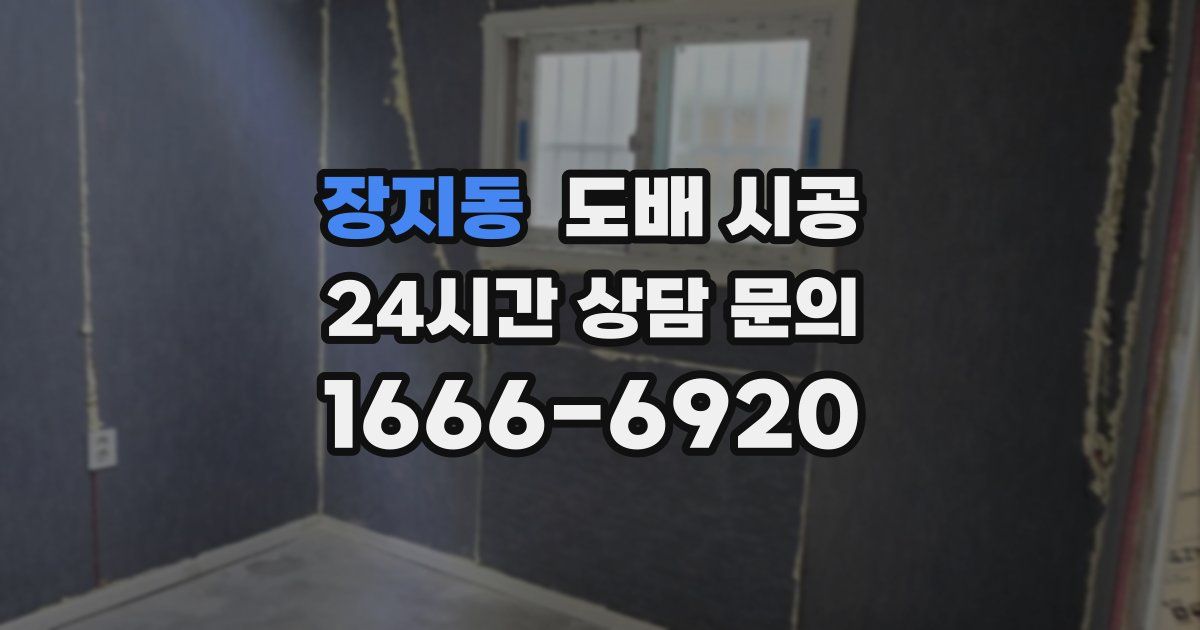 장지동 도배 시공