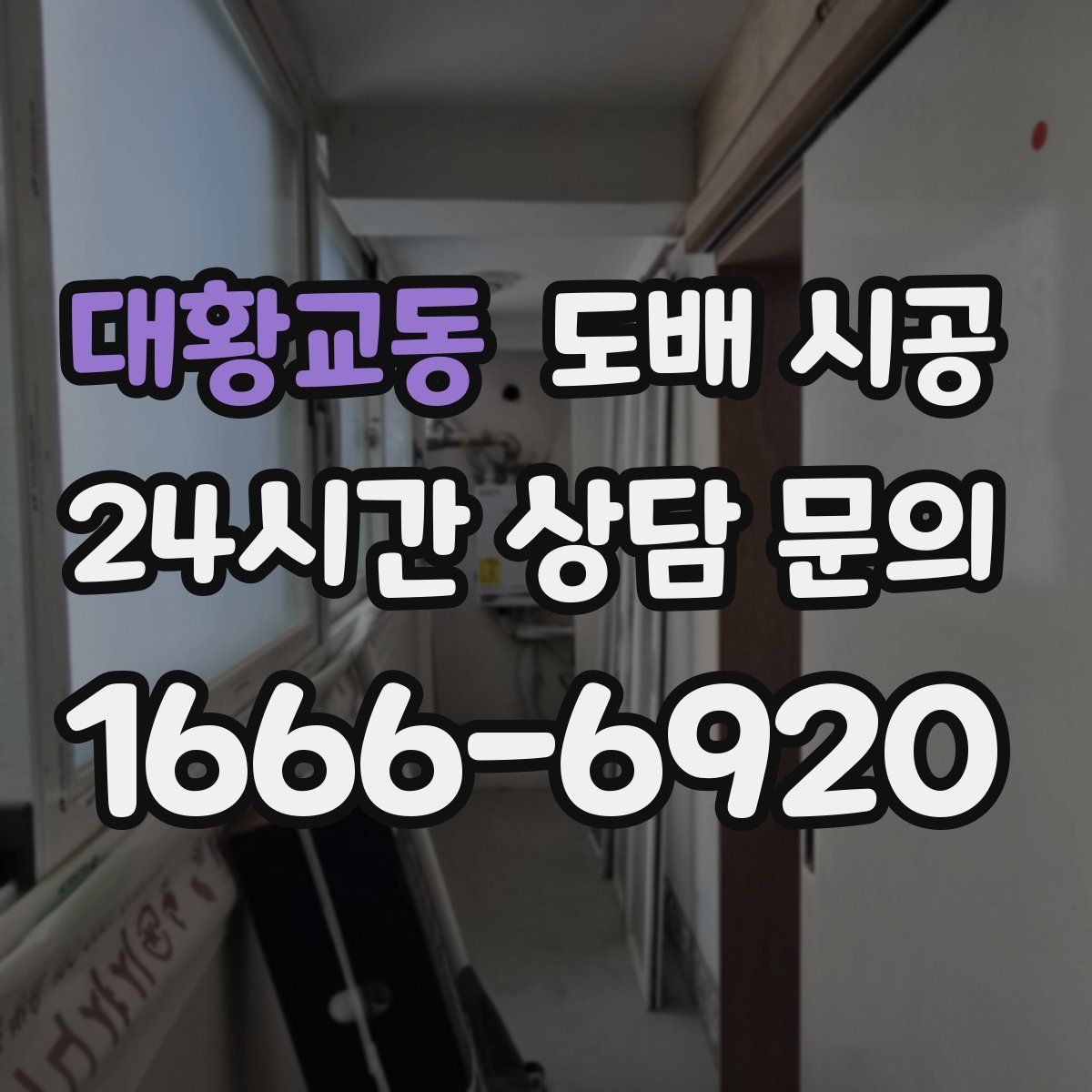 대황교동 도배 시공