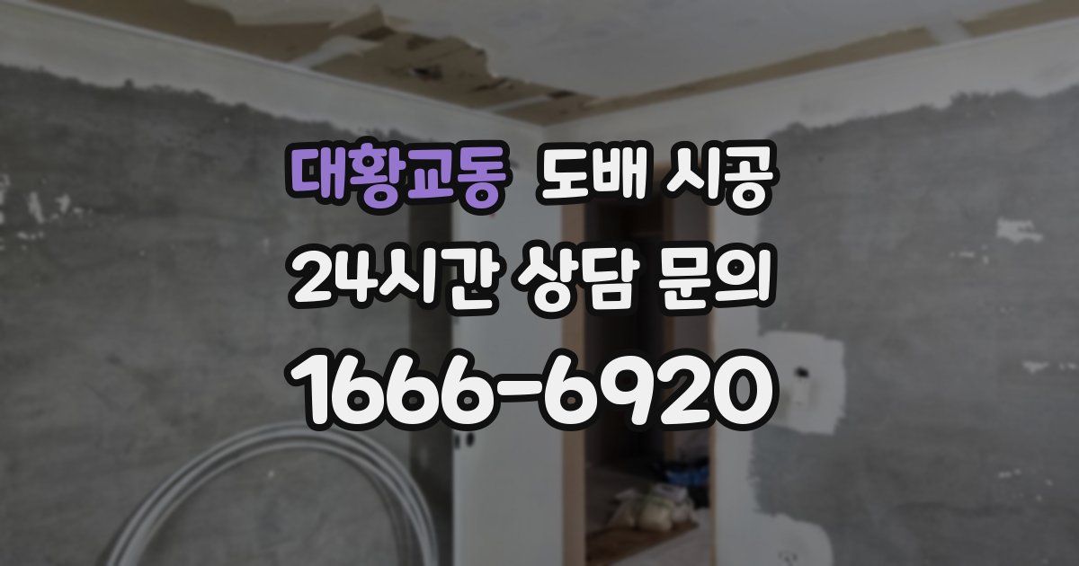 대황교동 도배 시공