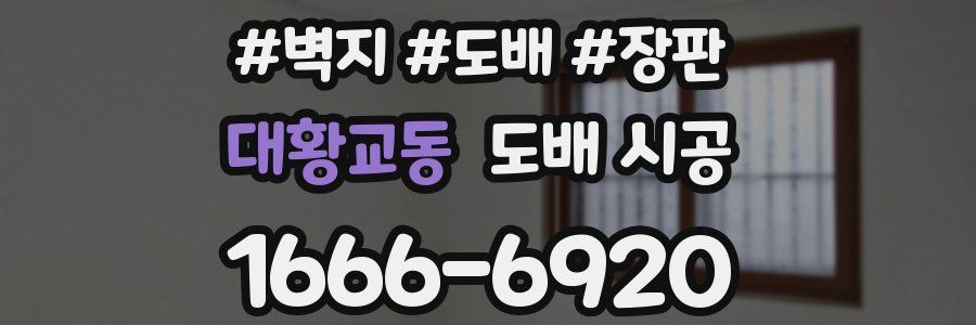 대황교동 도배 시공