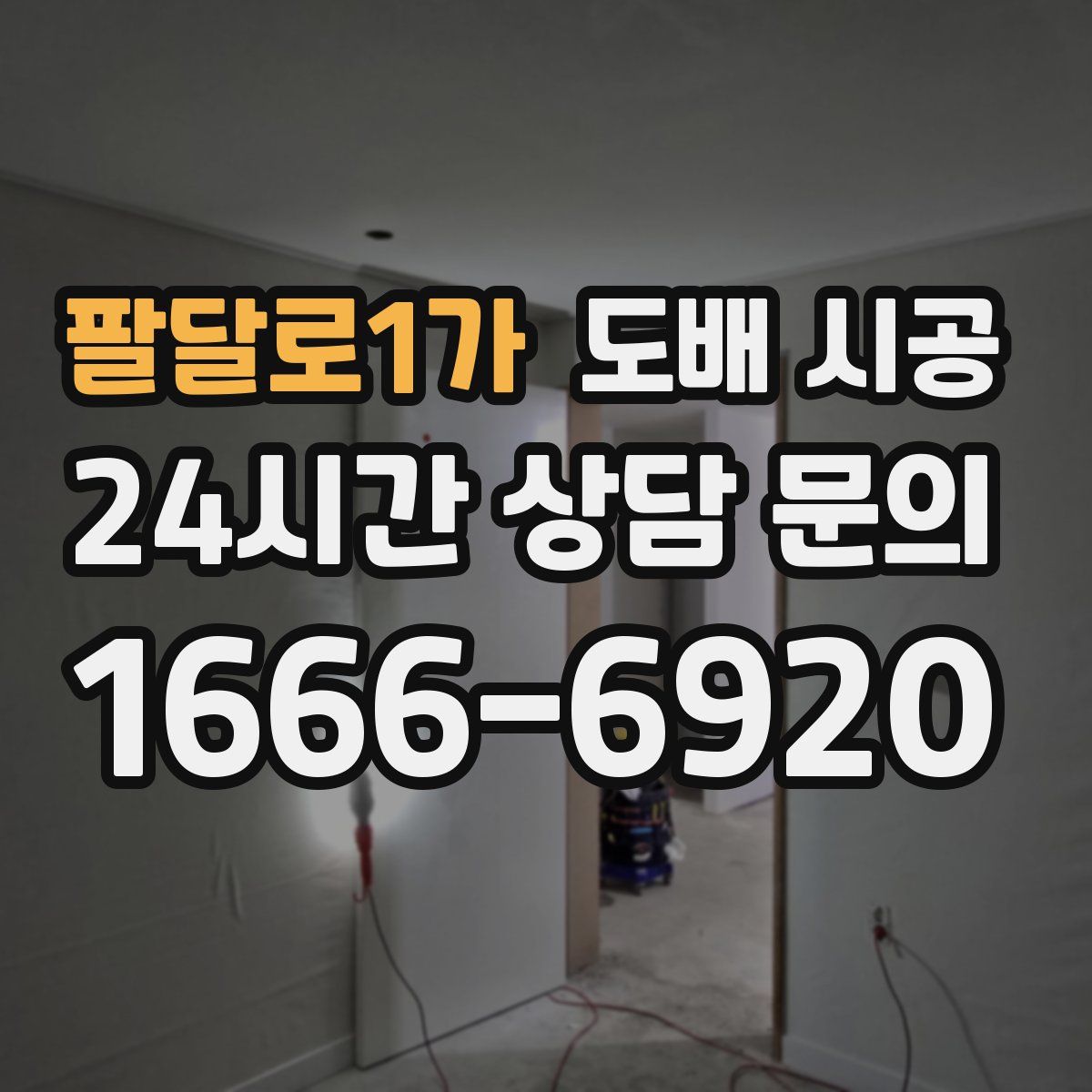팔달로1가 도배 시공