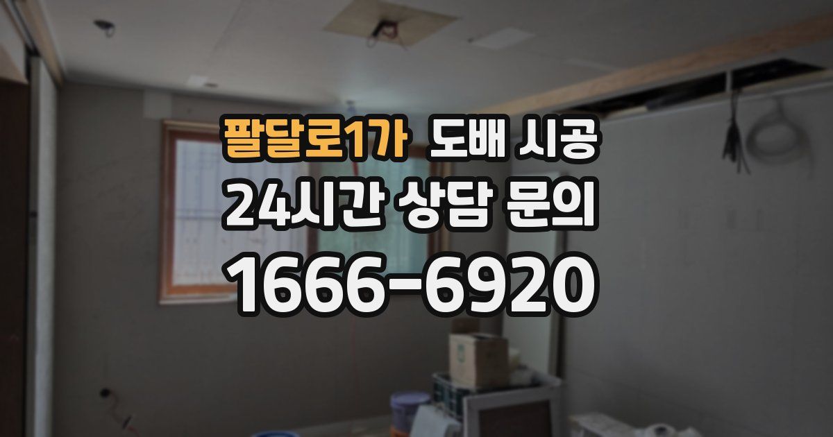 팔달로1가 도배 시공