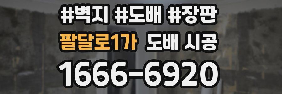 팔달로1가 도배 시공