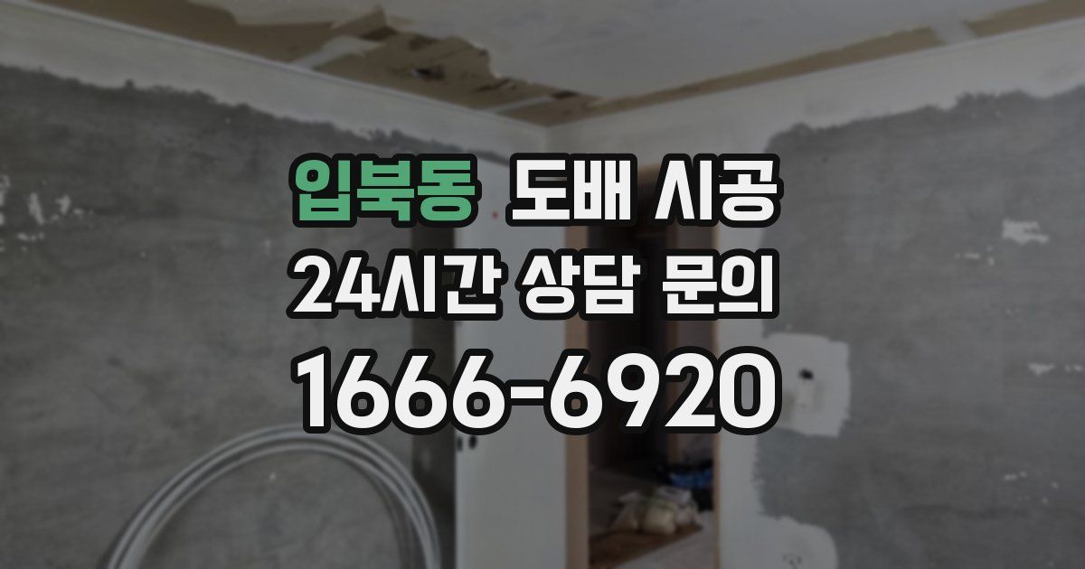 입북동 도배 시공