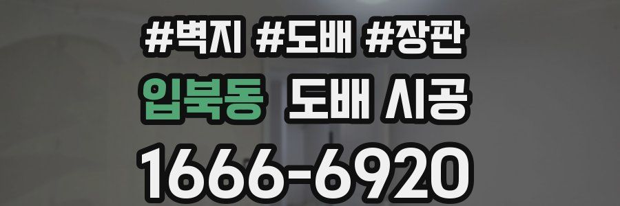 입북동 도배 시공