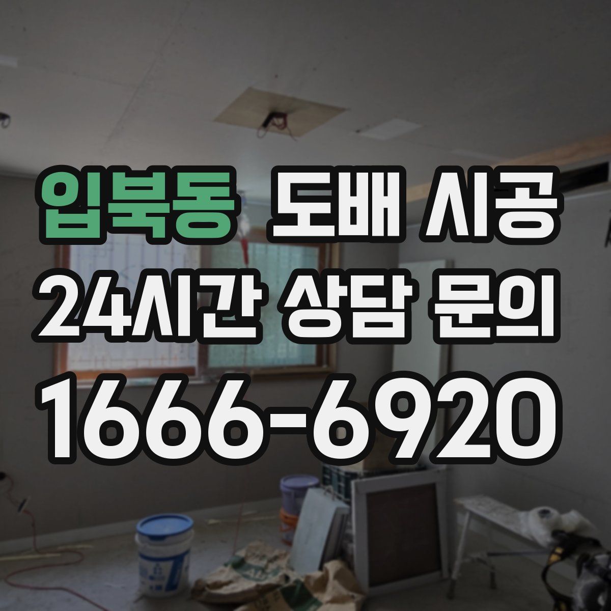 입북동 도배 시공