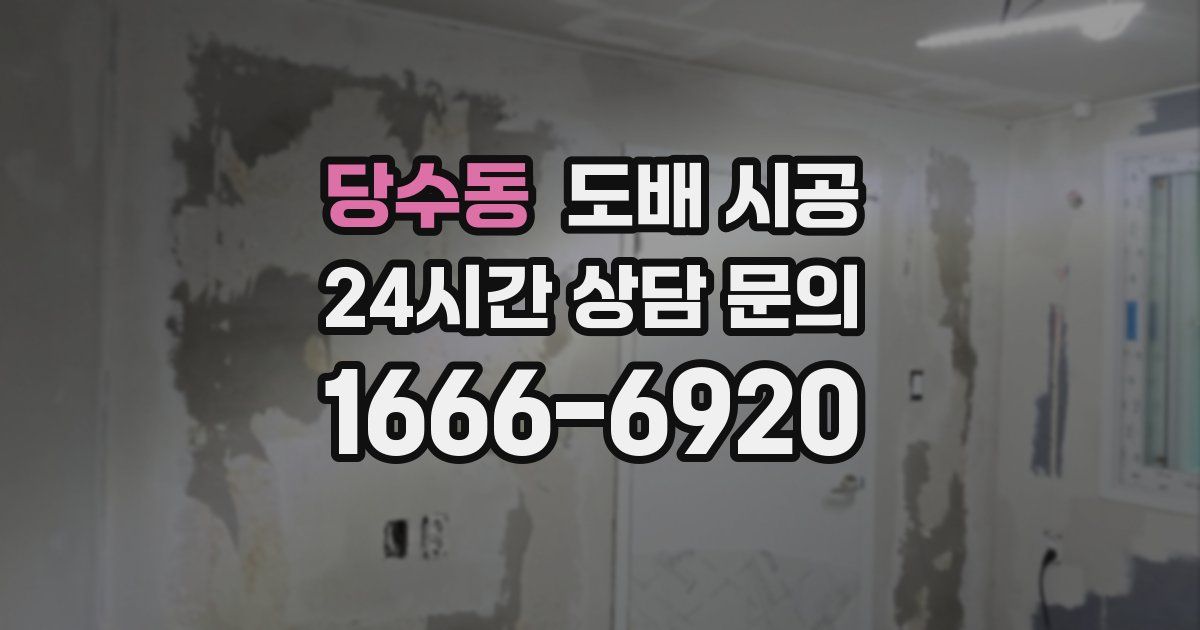 당수동 도배 시공