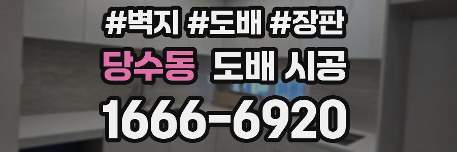 당수동 도배 시공