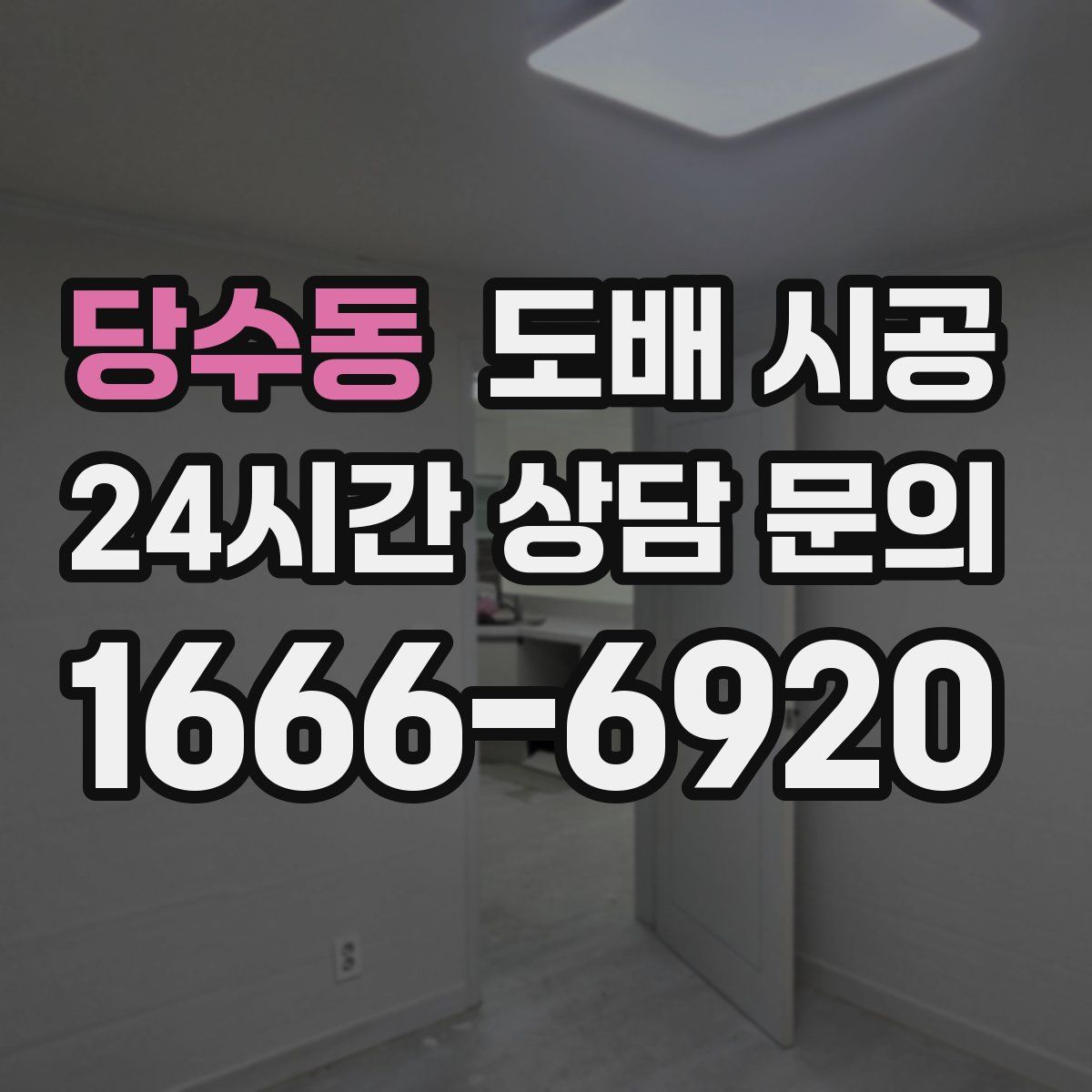 당수동 도배 시공