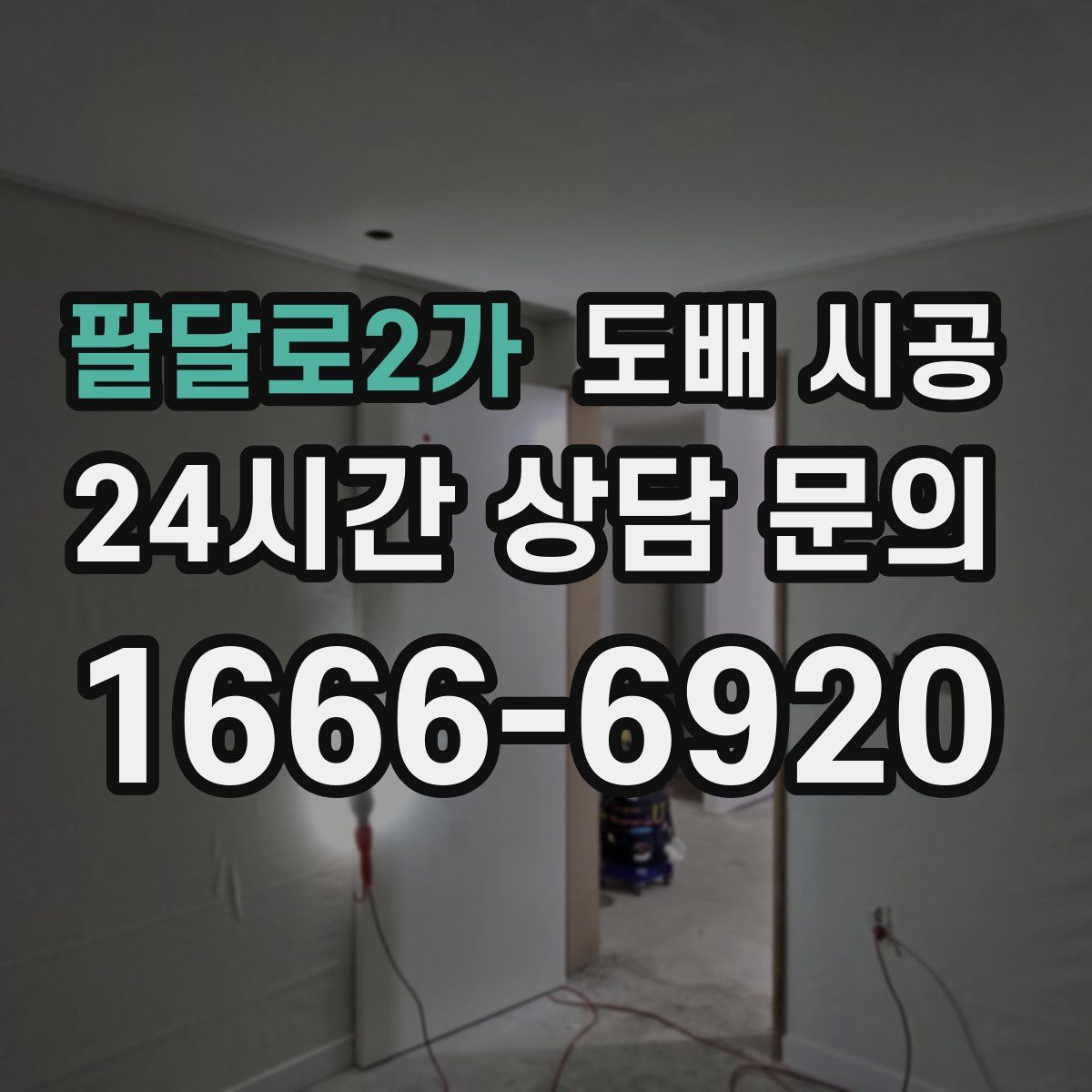 팔달로2가 도배 시공