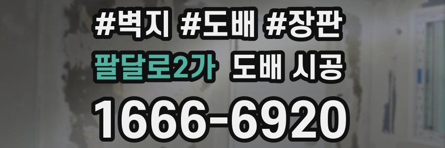 팔달로2가 도배 시공