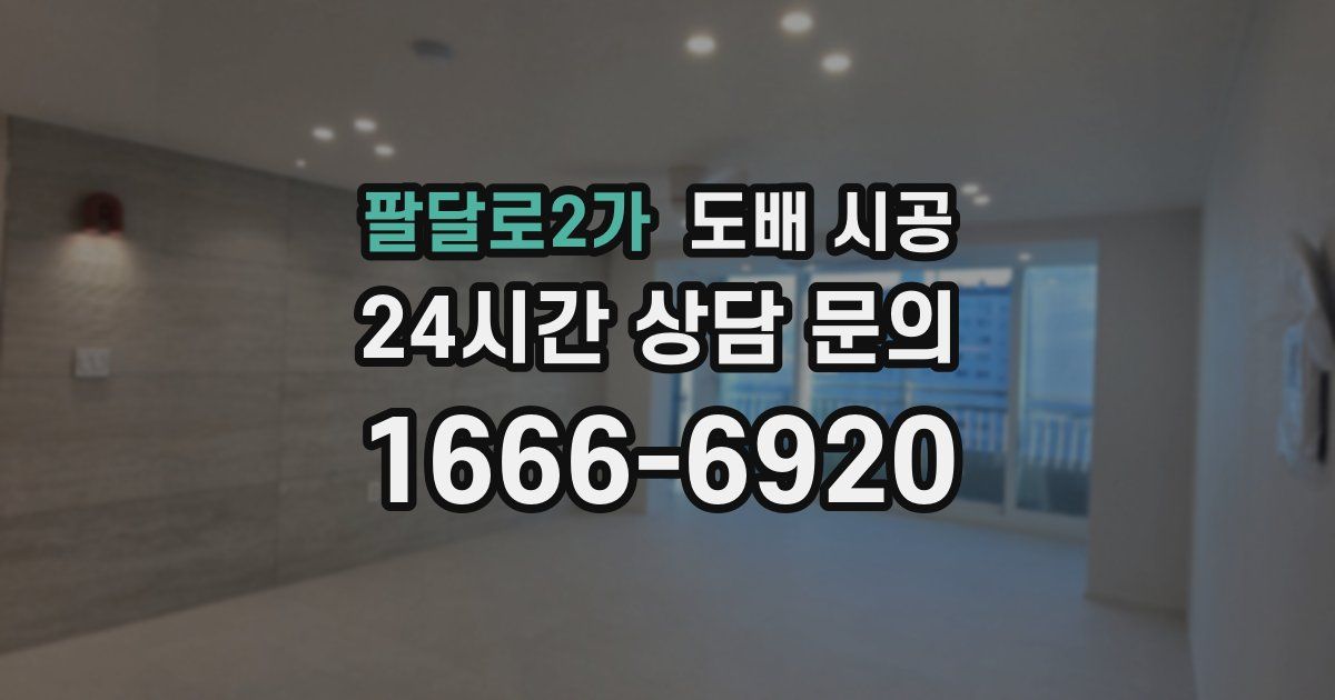팔달로2가 도배 시공