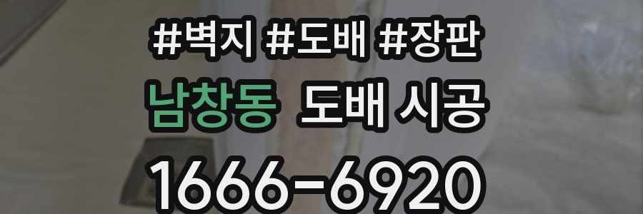 남창동 도배 시공
