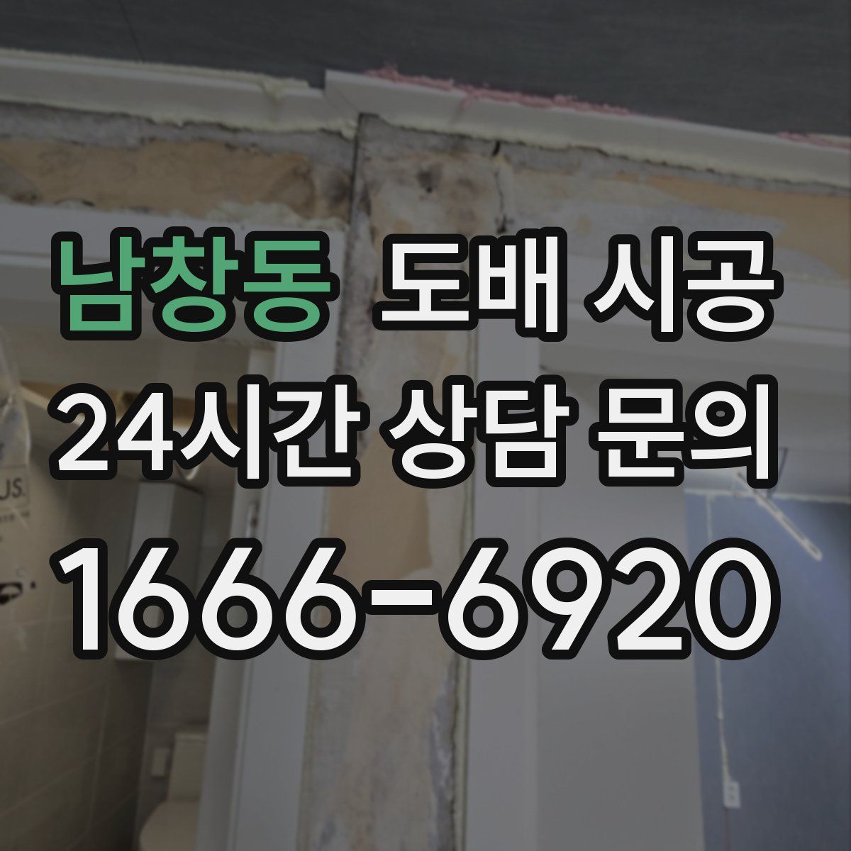 남창동 도배 시공