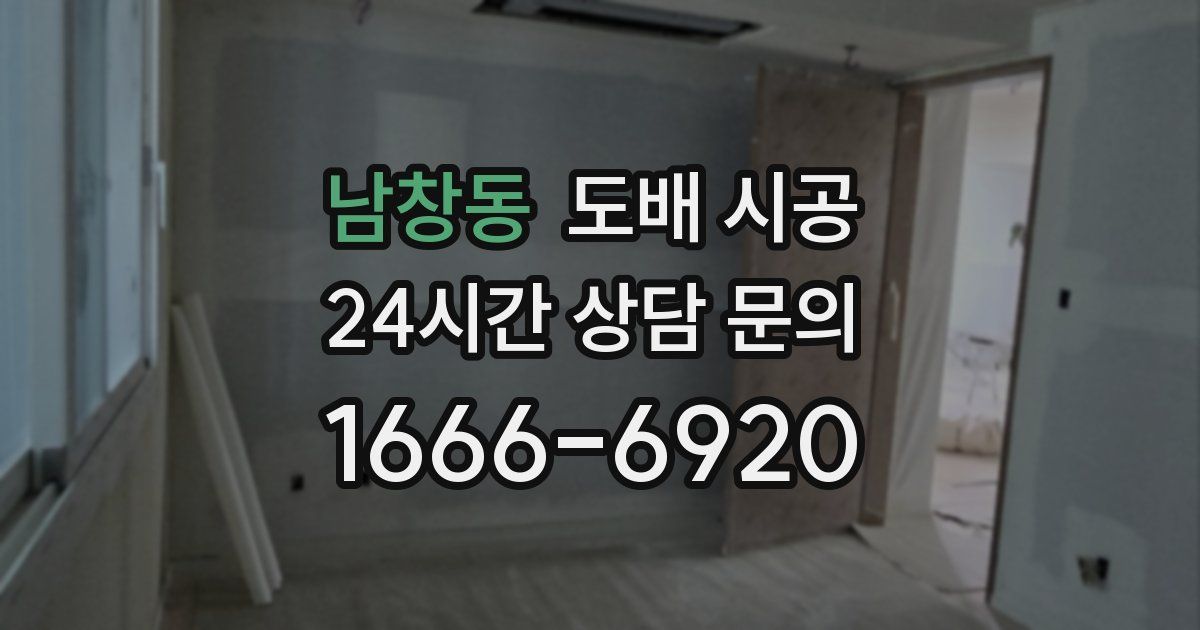 남창동 도배 시공