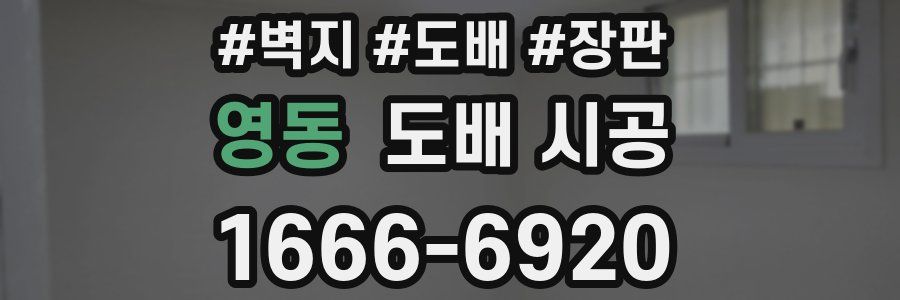 영동 도배 시공