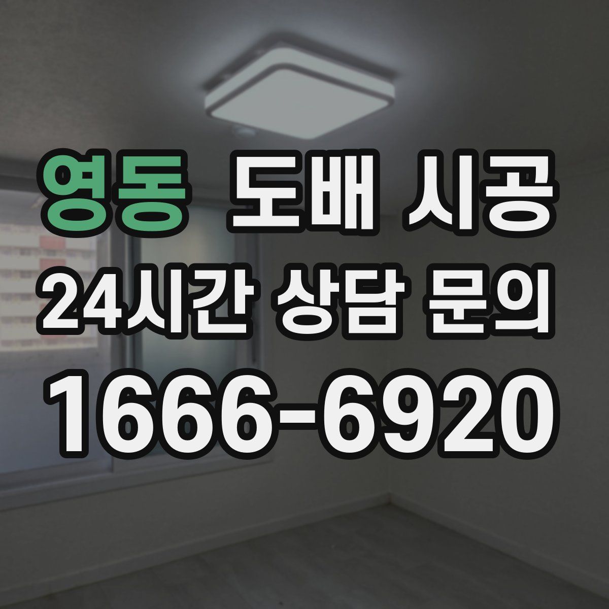 영동 도배 시공