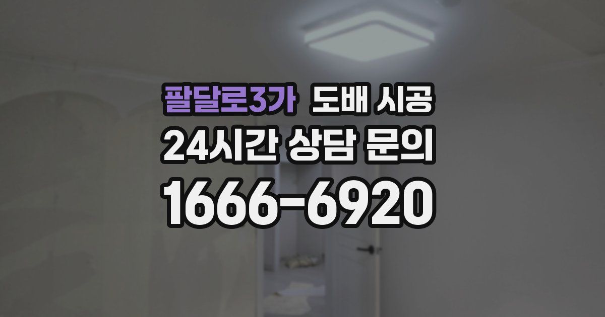 팔달로3가 도배 시공