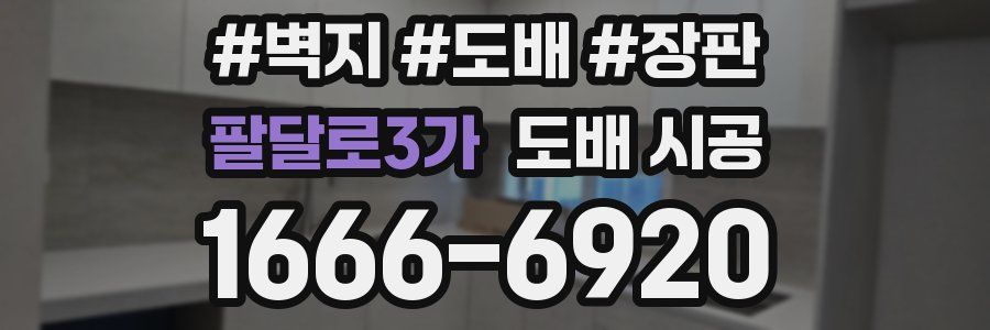 팔달로3가 도배 시공