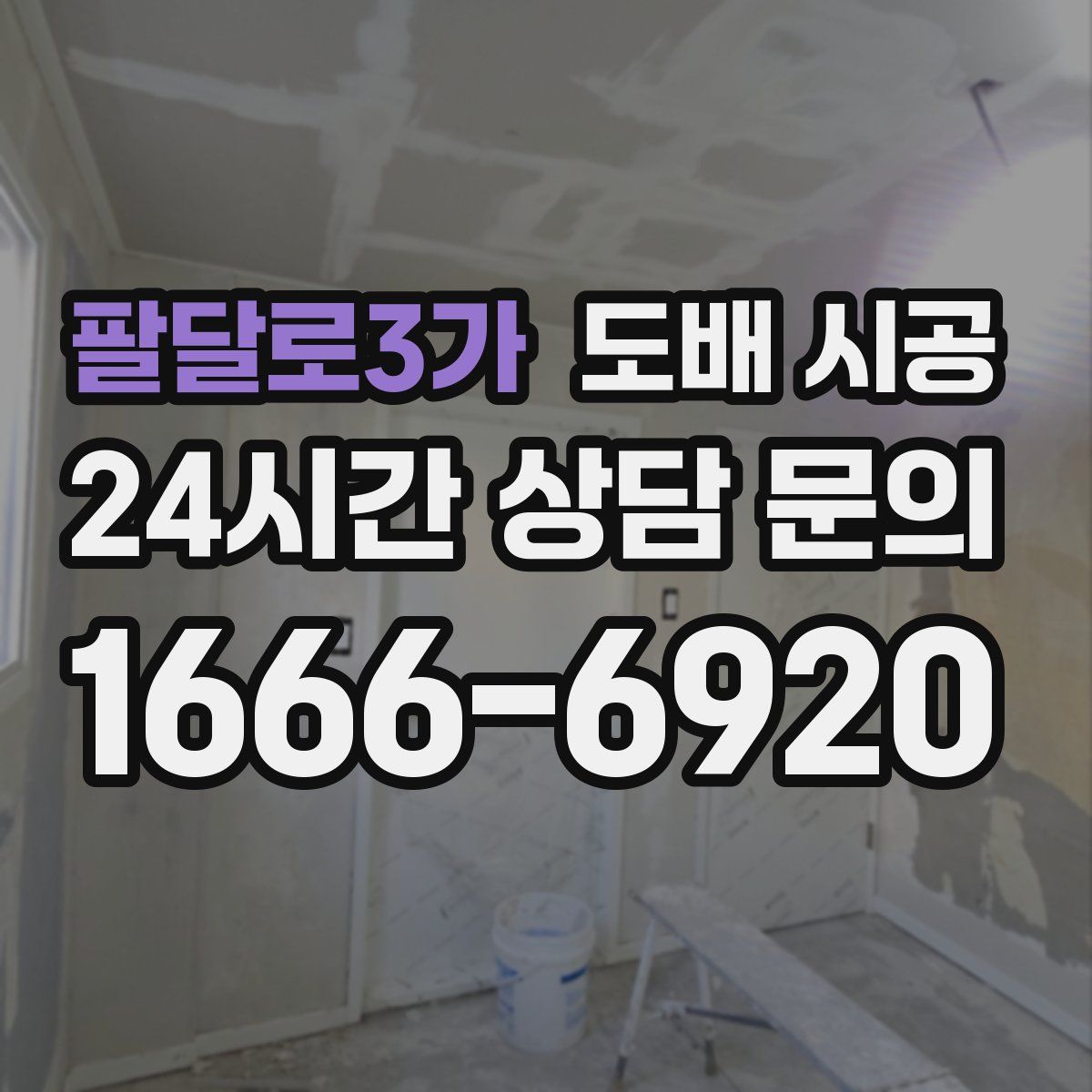 팔달로3가 도배 시공