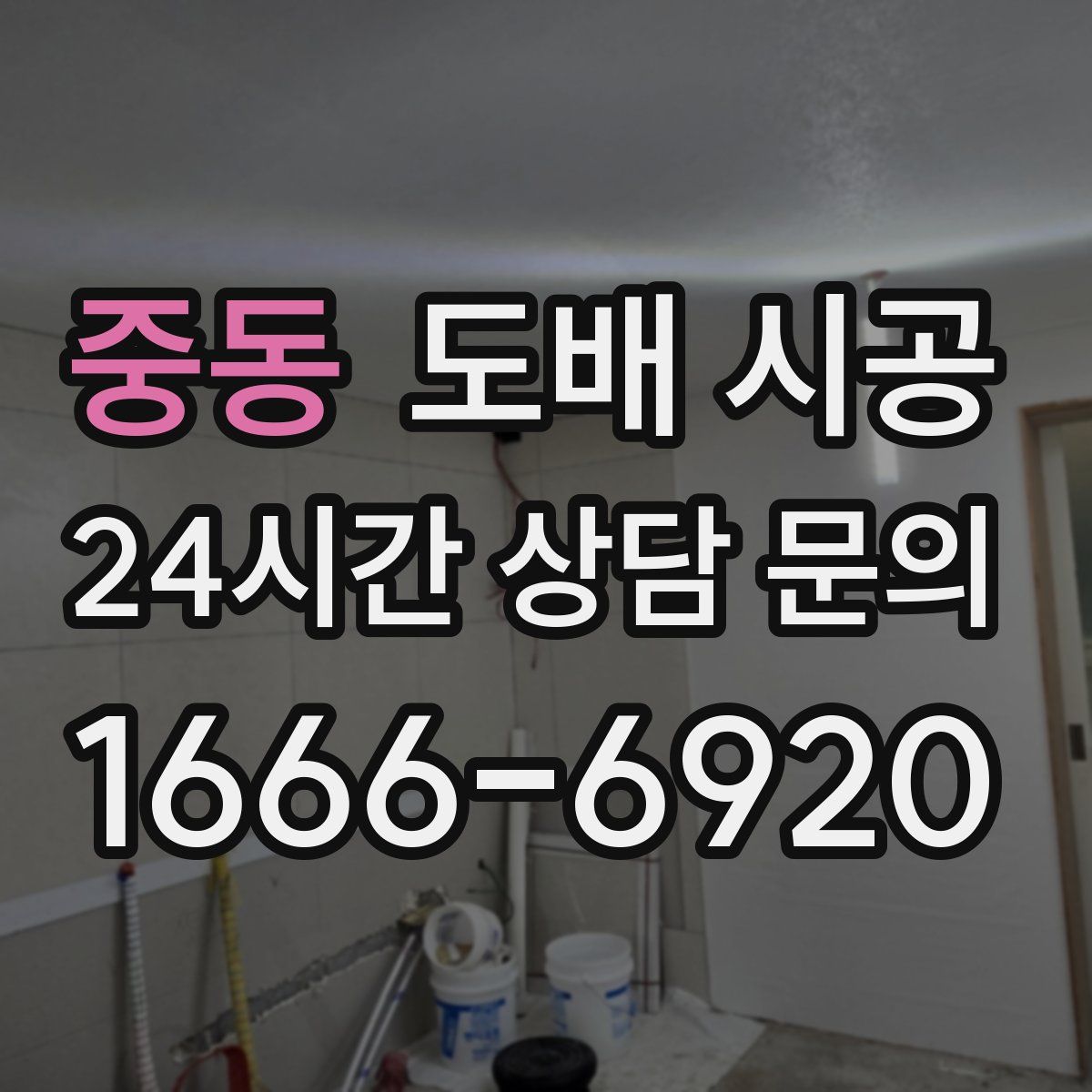 중동 도배 시공
