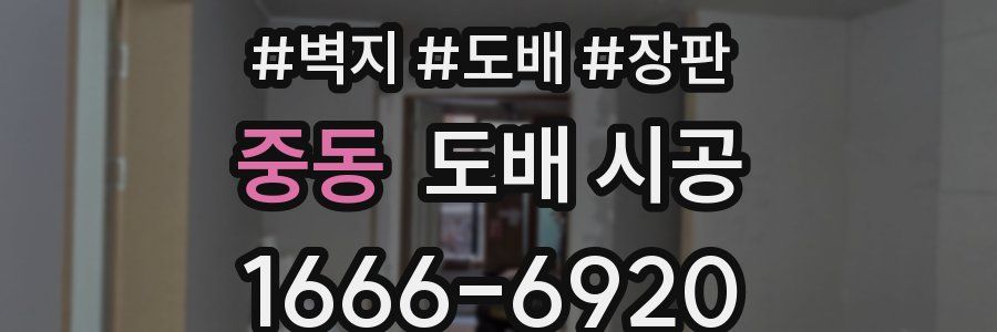 중동 도배 시공