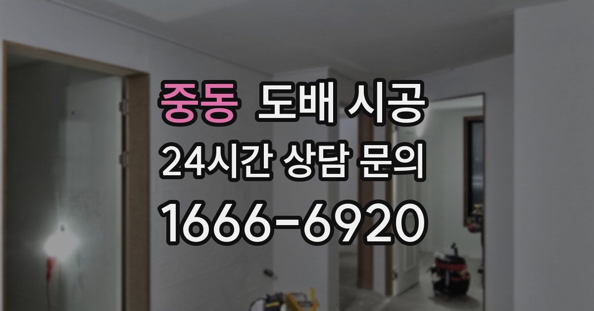 중동 도배 시공