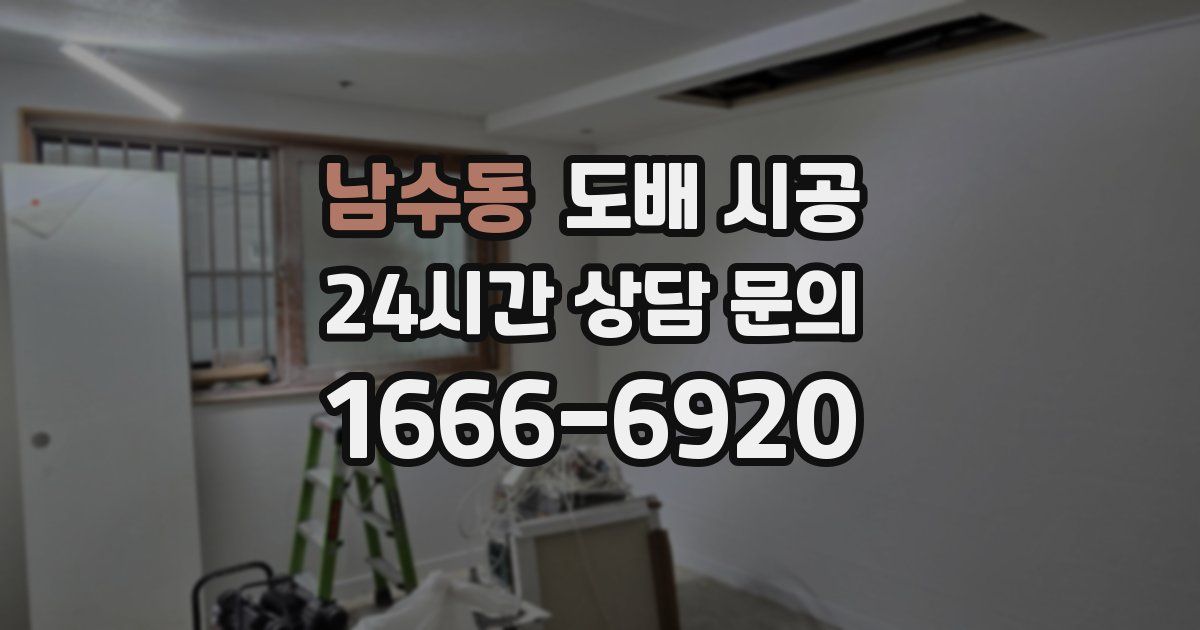 남수동 도배 시공