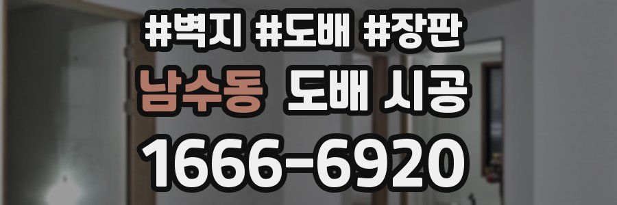 남수동 도배 시공