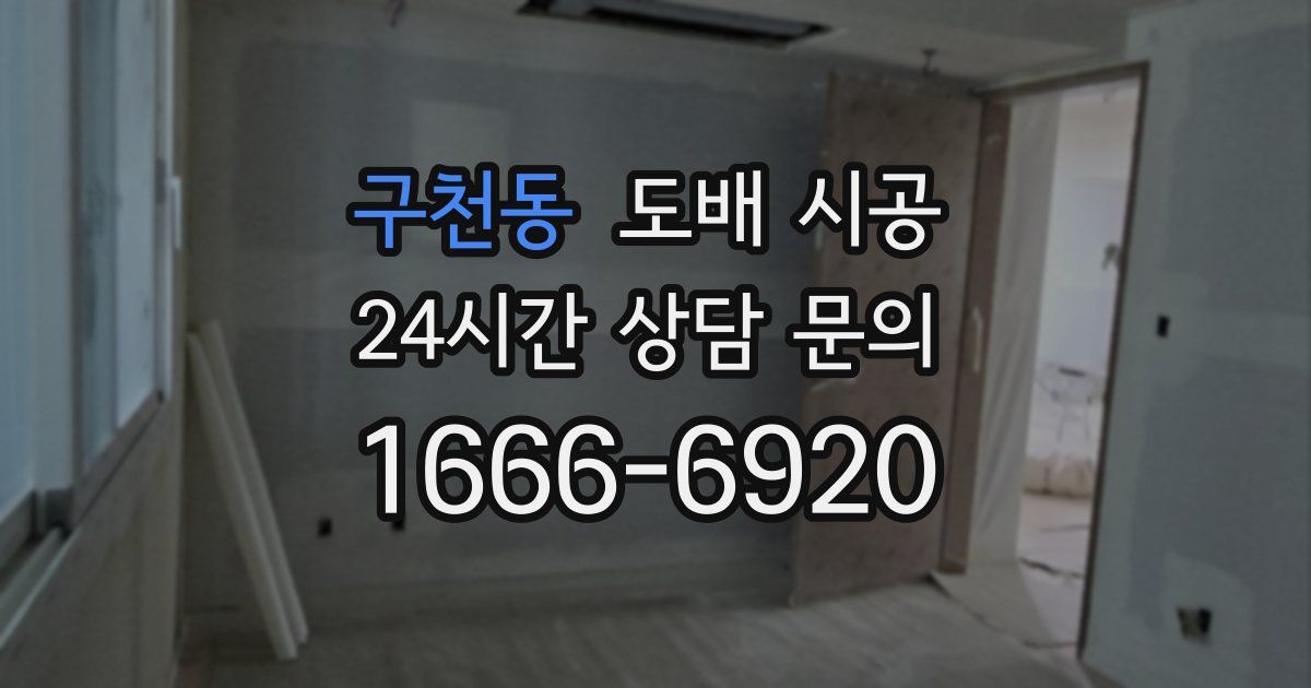 구천동 도배 시공