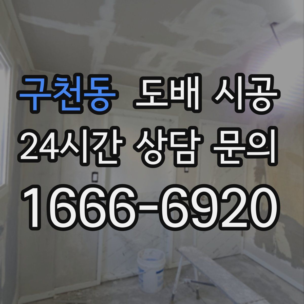 구천동 도배 시공